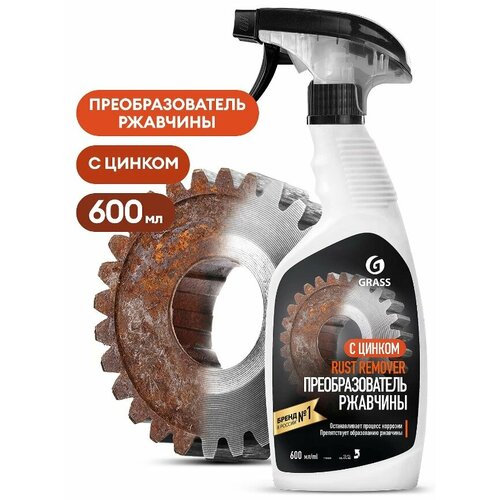Удалитель ржавчины "Grass" Rust remover Zinc (600 мл) (триггер)