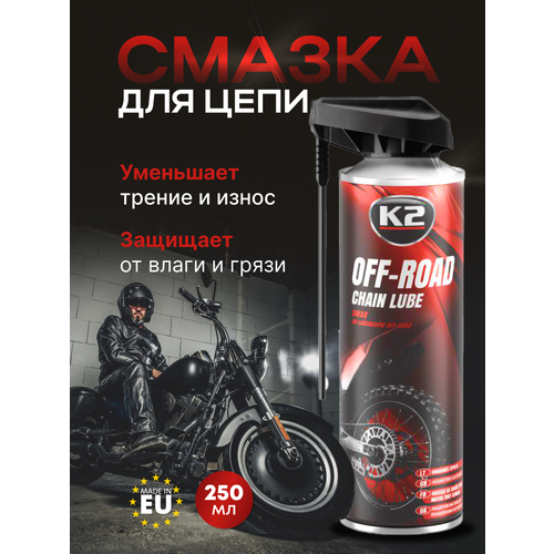K2 Offroad Chain Lube - смазка для цепи мотоцикла/квадроцикла/велосипеда, 250мл