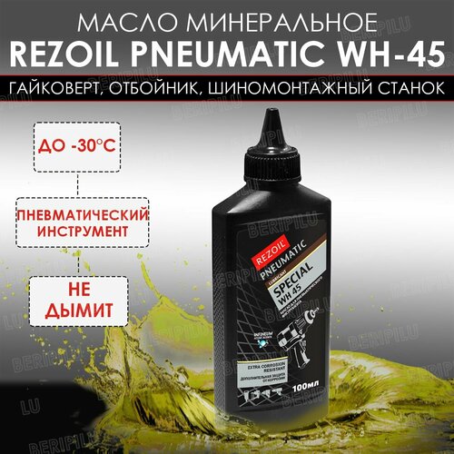 Rezoil масло для пневматического инструмента: гайковерт, отбойник, шиномонтажный станок и др. Объем 0,1л