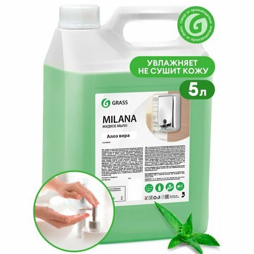 Жидкое крем-мыло Grass Milana, "Алоэ вера", 5 л (комплект из 2 шт)