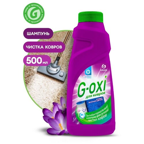 GRASS G-oxi. Спрей пятновыводитель для ковров и обивки с антибактериальным эффектом. Убивает 99% бактерий. 600 мл.