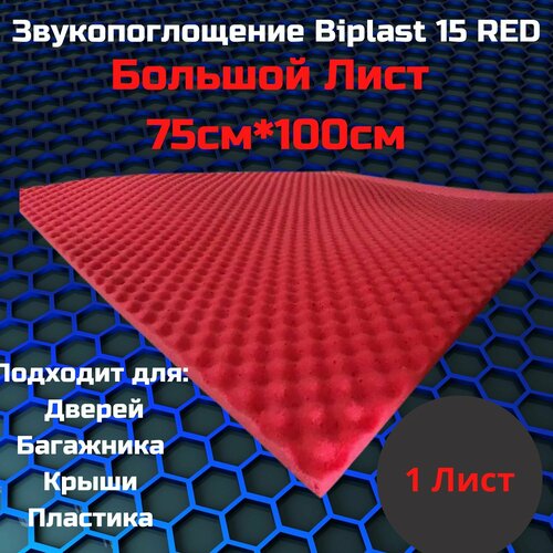 Звукоизоляция StP Biplast 15 Red / СТП Бипласт 15 wave (Red)(1 лист, размер листа 75см. х 100см.)