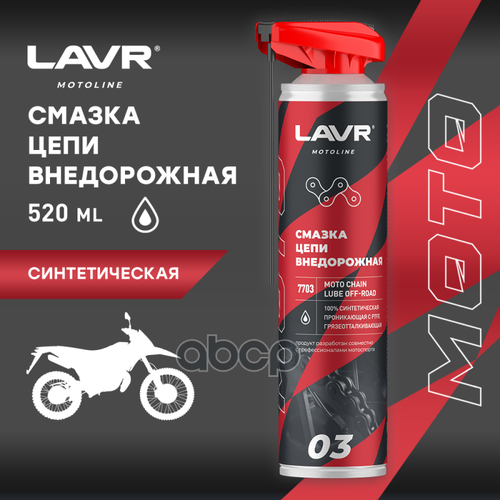 Moto Смазка Цепи Внедорожная, 520 Мл LAVR арт. LN7703