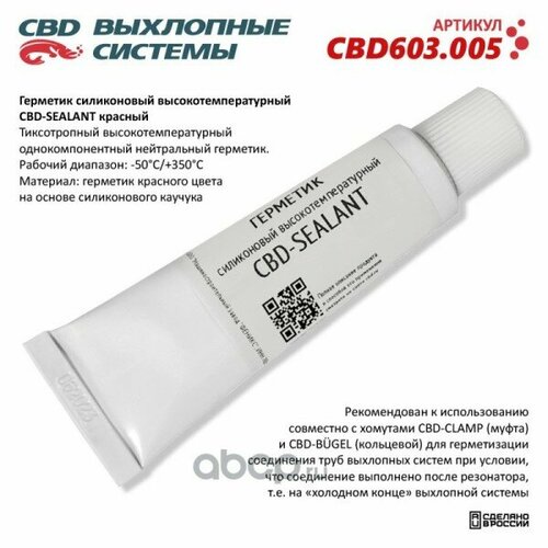 Герметик силиконовый высокотемпературный CBD-SEALANT (красный, -50С/+350С) 60 грамм.