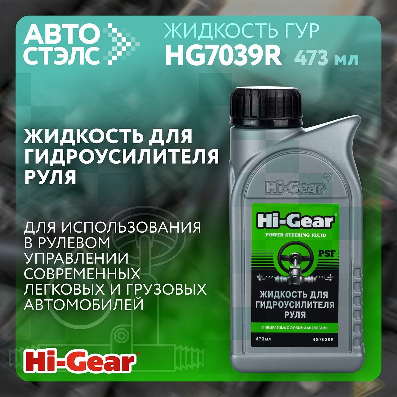 Жидкость для гидроусилителя руля Hi-Gear HG7039R 473 мл