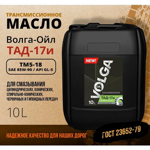 Трансмиссионное масло Волга ойл ТМ5-18 85w-90 10л