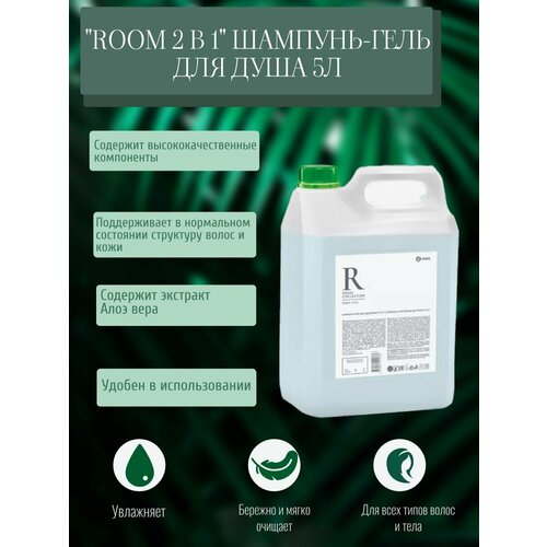 "Room 2 в 1" Шампунь-гель для душа 5л