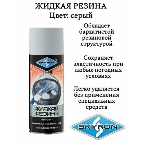 Жидкая резина SKYRON Цвет: Серый. Аэрозоль 520мл.