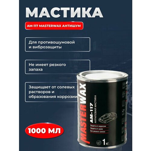 Мастика AM-117 MasterWax Антишум 1 кг ж/б