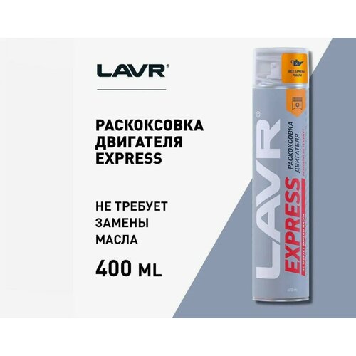 LAVR Раскоксовка двигателя Express, 0.4 л