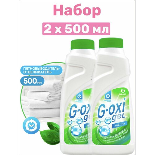 GRASS Набор 2 шт, с G-Oxi для белых вещей с активным кислородом (флакон 500 мл), 1 шт