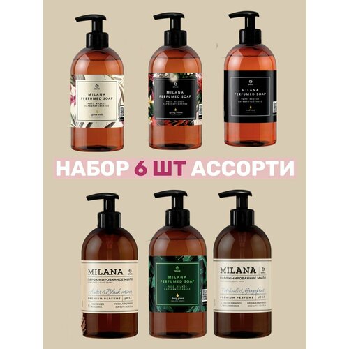 6 шт ассорти, Жидкое парфюмированное мыло Milana Parfumed Soap