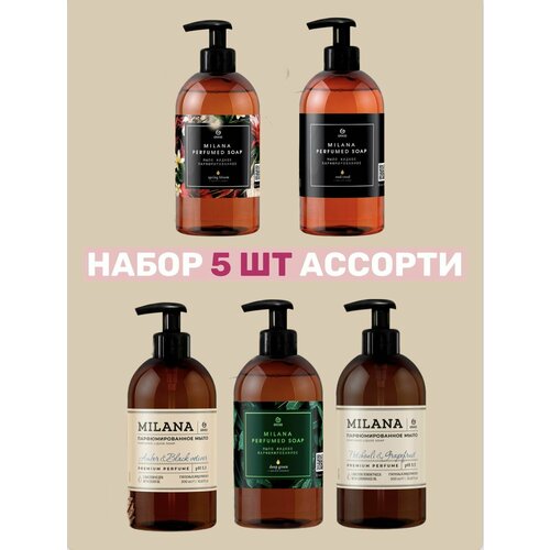 5 шт Жидкое парфюмированное мыло Milana Parfumed Soap