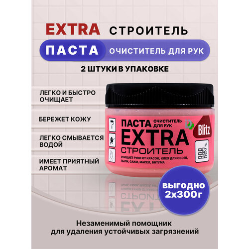 BLITZ EXTRA паста очищающая строитель 300г/2шт