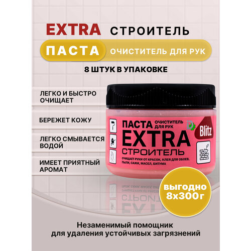 BLITZ EXTRA паста очищающая строитель 300г/8шт