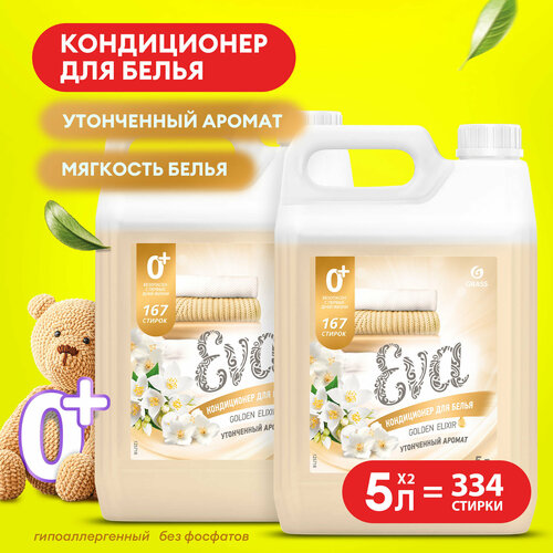 Кондиционер для белья Grass "EVA Golden Elixir" концентрированный, 2 штуки по 5 литров