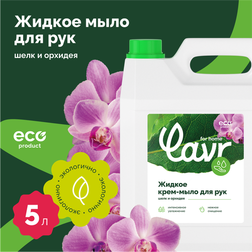 Жидкое крем-мыло LAVR for home Шелк и орхидея, 5 л / 3416