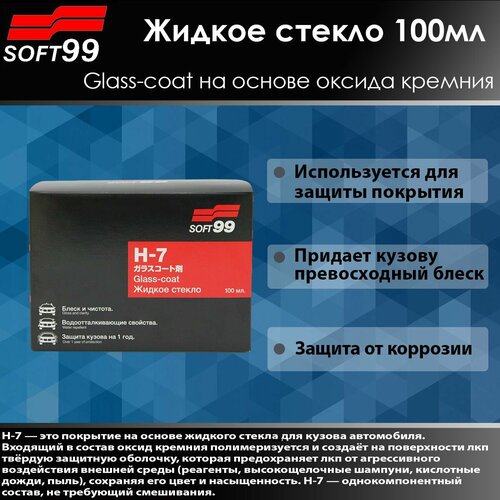 SOFT99 Покрытие для кузова жидкое стекло H-7, 100 мл