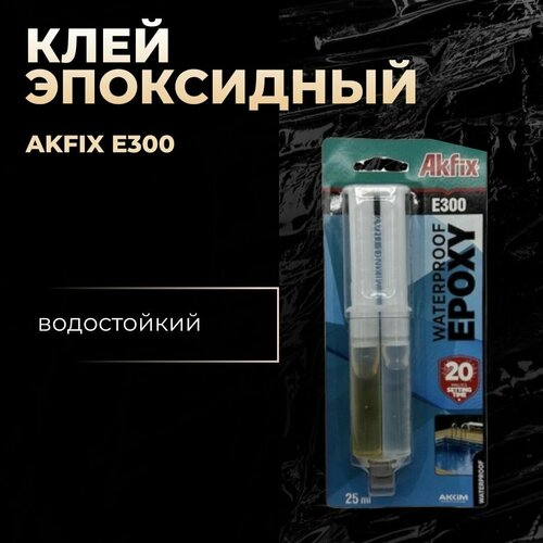 AKFIX E300 водостойкий эпоксидный клей 25 ml