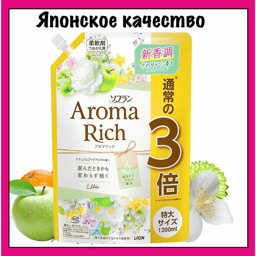 Lion Aroma Rich "Ellie" Японский кондиционер для белья концентрированный с натуральными арома-маслами, 1200 мл.