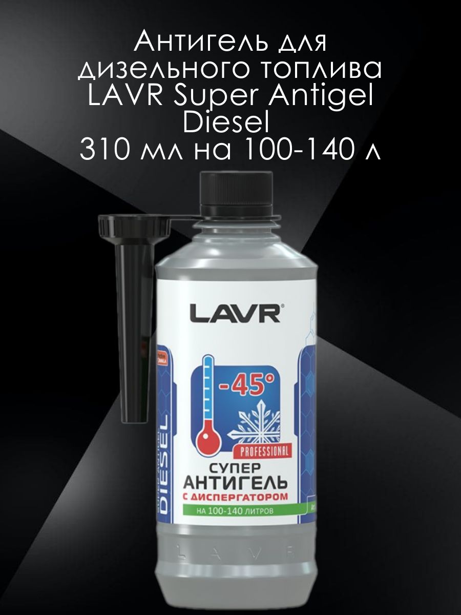 Антигель для дизельного топлива LAVR Super Antigel Diesel 310 мл на 100-140 л