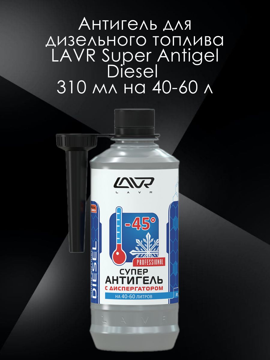 Антигель для дизельного топлива LAVR Super Antigel Diesel 310 мл на 40-60 л