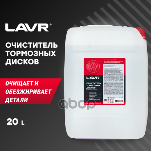 Ln1499_очиститель! Тормозных Дисков Lavr 20Л LAVR арт. LN1499