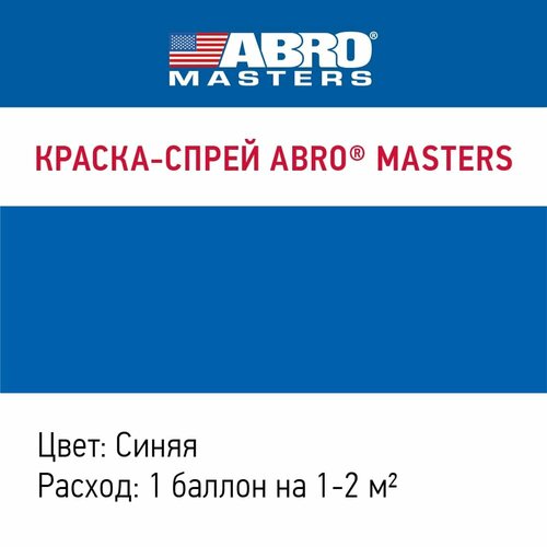 Краска-спрей (Синяя) ABRO MASTERS