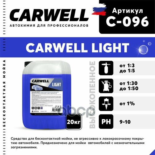 Шампунь Для Бесконтактной Мойки 20Кг Light Carwell CARWELL арт. C-096