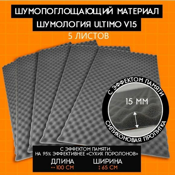 Шумология Ultimo V15 - (5 листов 100*65см) шумоизоляция для автомобиля