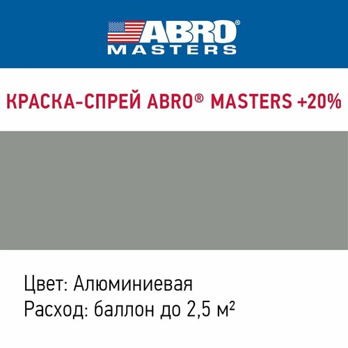 Краска-спрей автомобильные +20% ABRO MASTERS (алюминиевая)