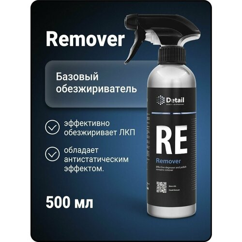 Обезжириватель RE "Remover" 500мл
