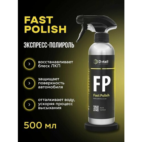 Автомобильный экспресс-полироль FP "Fast Polish" 500мл