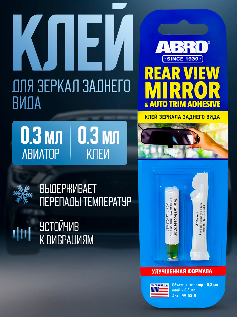 Клей для зеркал заднего вида (активатор 0,3мл+клей 0,3мл) АBRO