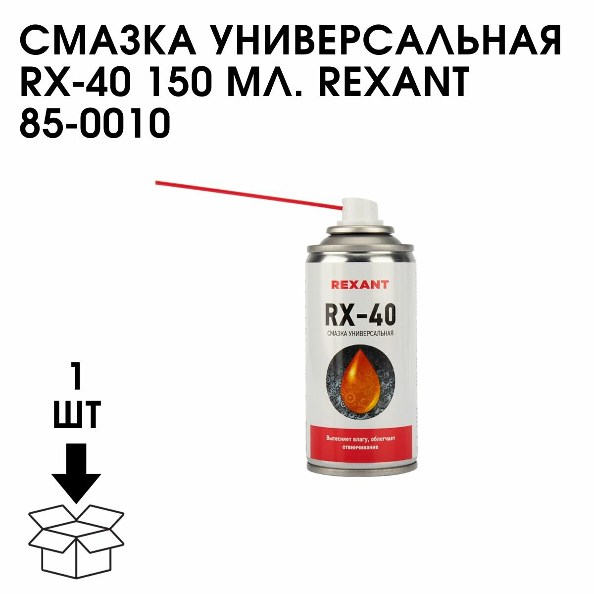 Смазка Универсальная RX-40 150 МЛ. REXANT 85-0010
