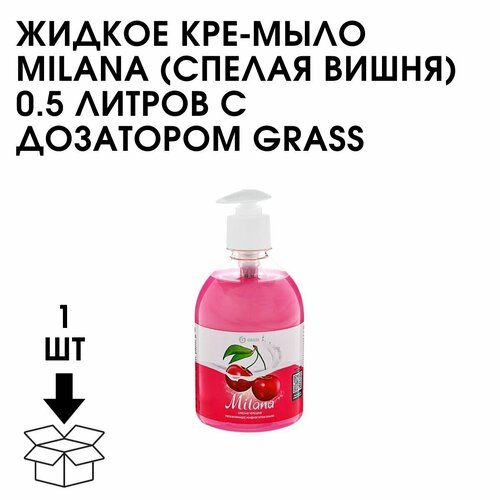 Жидкое Кре-Мыло MILANA (Спелая Вишня) 0.5 Литров С Дозатором Grass