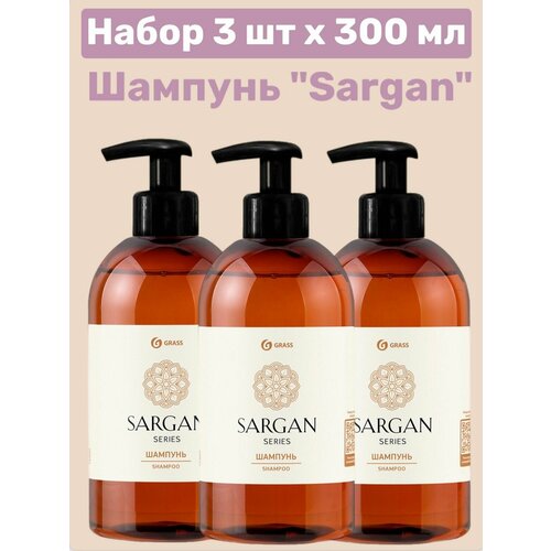 GRASS 3 шт, Шампунь для волос "Sargan" (флакон 300мл)