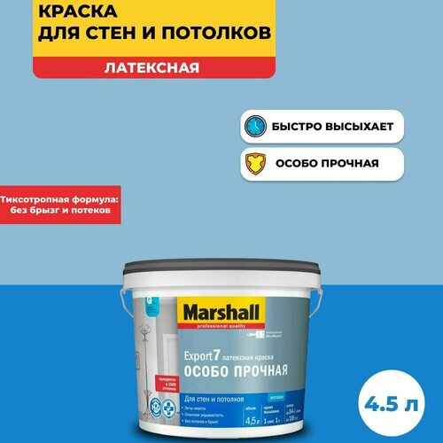 Краска Marshall Export 7 особо прочная, латексная, глубокоматовое покрытие 4.5л