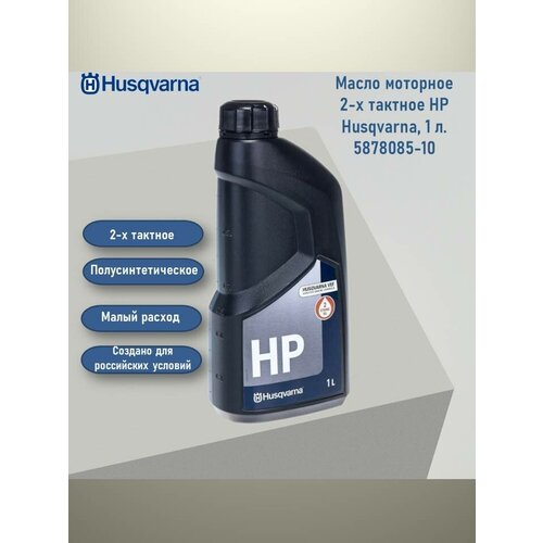 Масло моторное 2-х тактное HP Husqvarna, 1 л. 5878085-10
