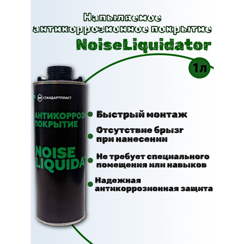 Напыляемое антикоррозионное покрытие NoiseLiquidator