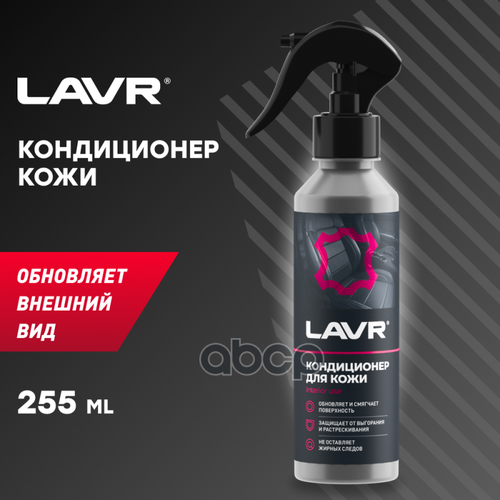 Очиститель Кожи "Lavr" (255 Мл) (Триггер) (Кондиционер) LAVR арт. Ln2407