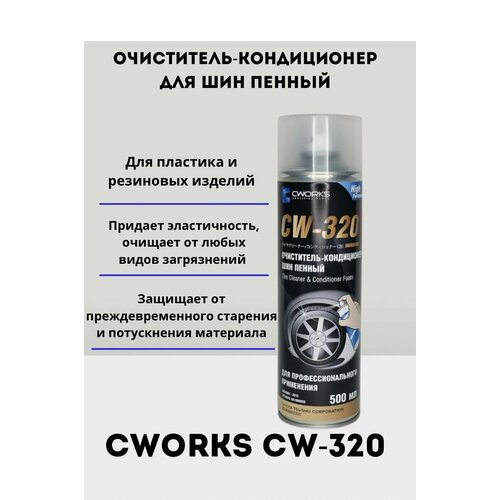 Очиститель-кондиционер для шин пенный 500 мл CWORKS CW-320