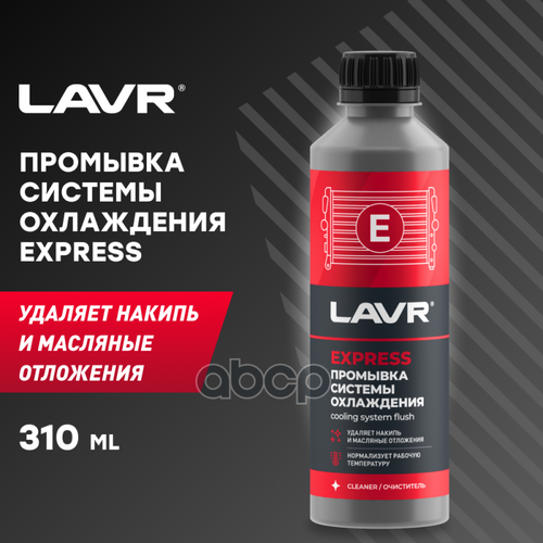LAVR LN1107N Промывка системы охлаждения Экспресс, 310 мл (замена для арт. Ln1107)