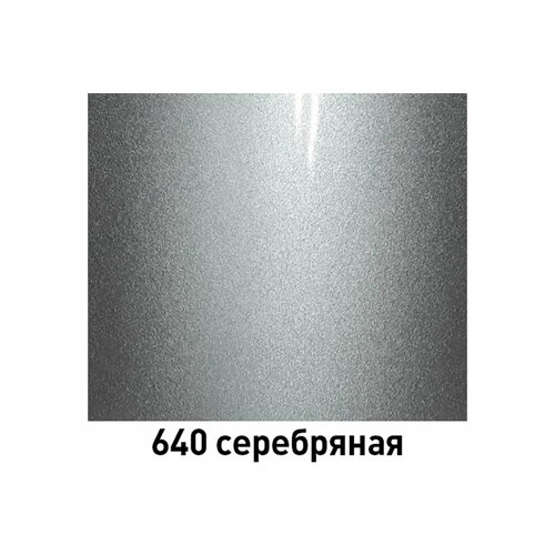 Краска-спрей Mobihel 640 серебряная (металлик) 520мл
