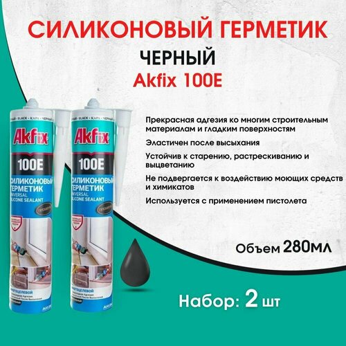 100E Универсальный силиконовый герметик Akfix, 280 мл, черный, 2 штуки