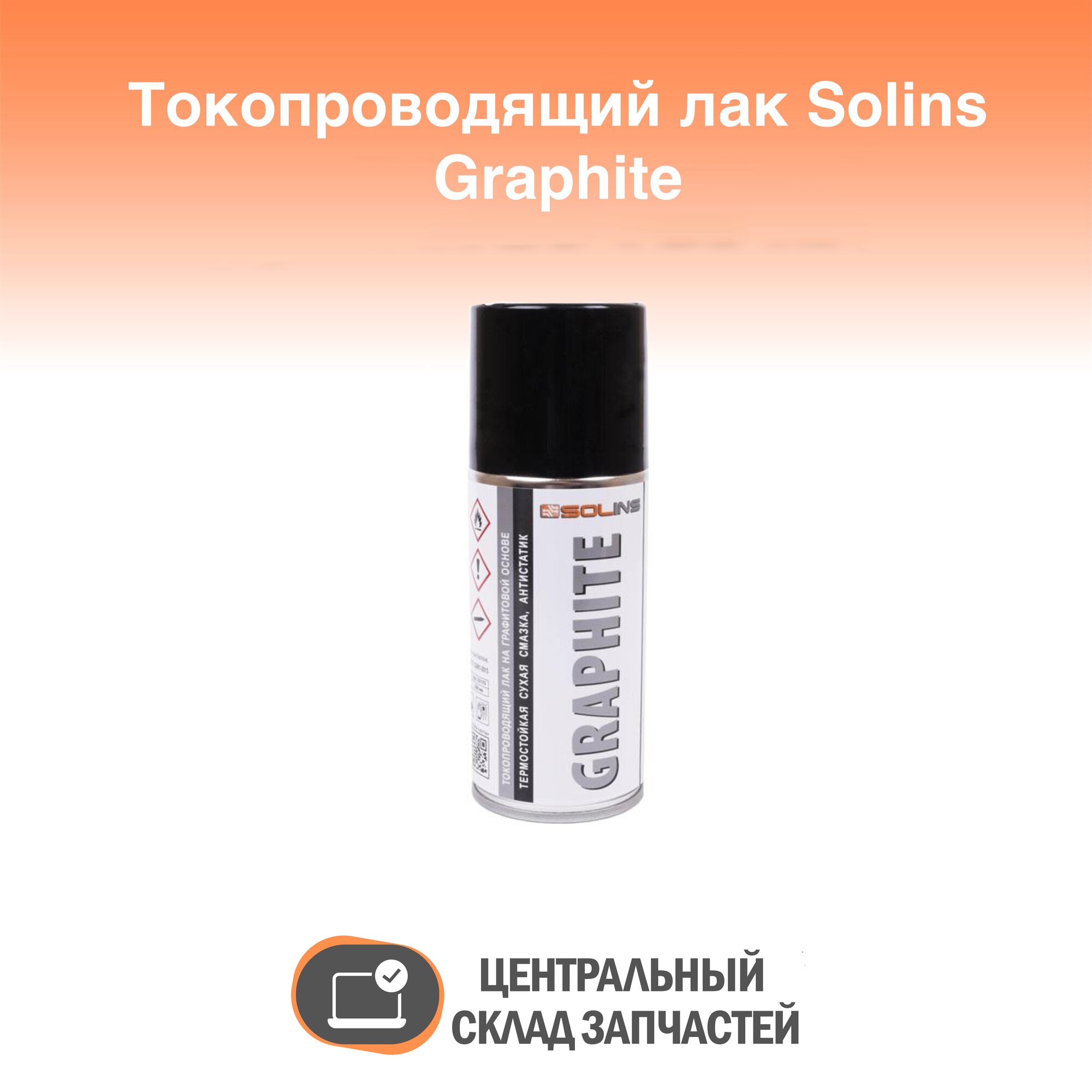 Graphite Токопроводящий лак на графитовой основе Graphite Solins объем 200 мл