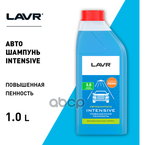 Автошампунь Для Бесконтактной Мойки Intensive Повышенная Пенность 3,8 (1:40-1:60) Lavr Auto Shampoo Intensive 1,1 Кг LAVR арт.
