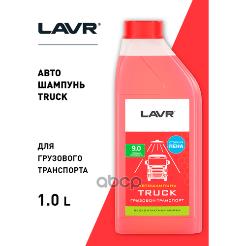 Автошампунь Для Бесконтактной Мойки Truck (Для Грузового Транспорта (1:70-1:100)) 1,2Кг Ln2346 LAVR арт. LN2346