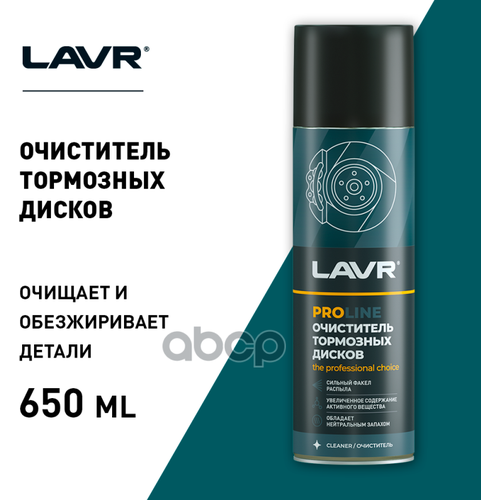 Очиститель Тормозных Дисков Lavr Service Brake Disc Cleaner, 650Мл LAVR арт. LN3516