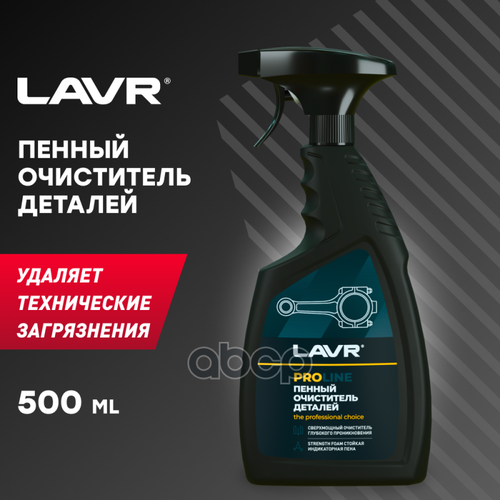 Очиститель 500 Мл - Очиститель Деталей LAVR арт. LN2021